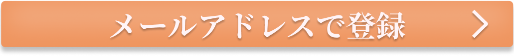 登録ボタン